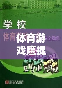 智慧與速度的較量，鷹捉兔體育游戲教案設(shè)計(jì)