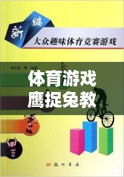 智慧與速度的較量，鷹捉兔體育游戲教案設(shè)計(jì)