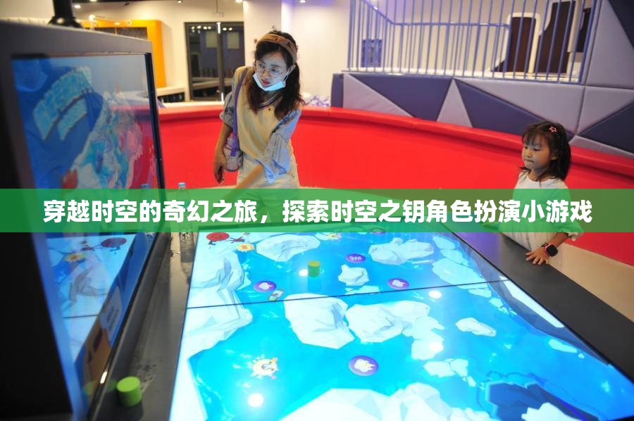 時空之鑰，穿越奇幻之旅