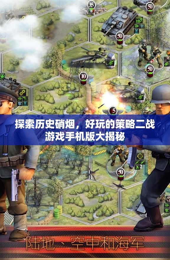 揭秘二戰(zhàn)策略手游，穿越歷史硝煙的趣味之旅