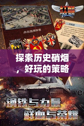 揭秘二戰(zhàn)策略手游，穿越歷史硝煙的趣味之旅