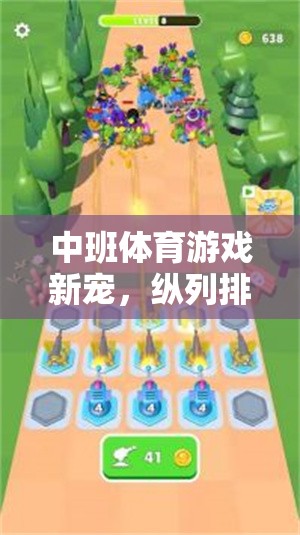 中班新寵，縱列排序大冒險(xiǎn)的體育游戲探索