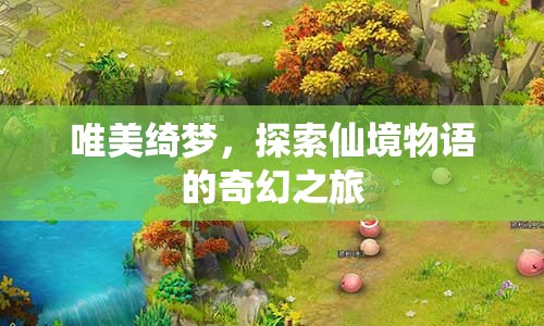 唯美綺夢(mèng)，探索仙境物語(yǔ)的奇幻之旅