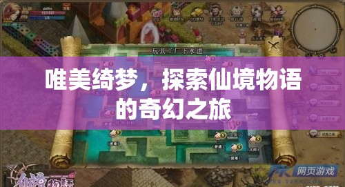 唯美綺夢(mèng)，探索仙境物語(yǔ)的奇幻之旅