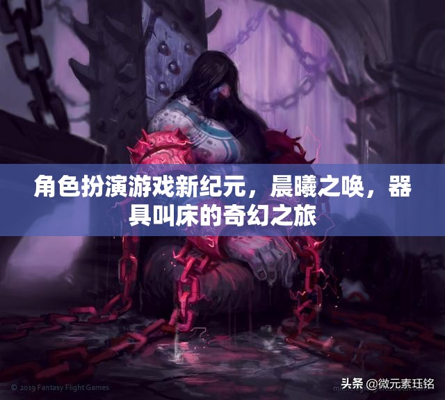 晨曦之喚，角色扮演游戲中的奇幻器具叫床之旅