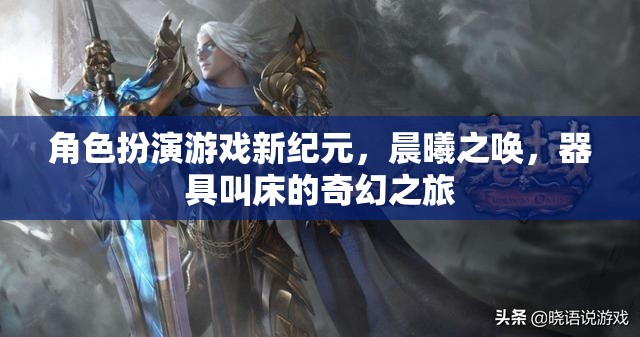 晨曦之喚，角色扮演游戲中的奇幻器具叫床之旅