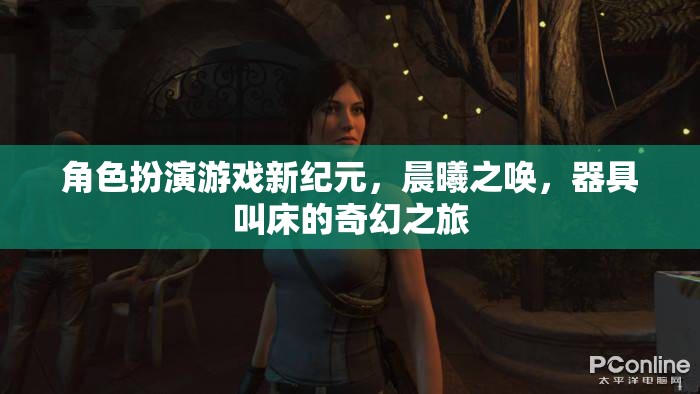 晨曦之喚，角色扮演游戲中的奇幻器具叫床之旅