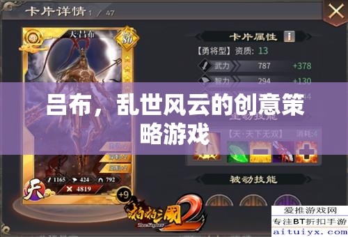亂世風云，呂布的創(chuàng)意策略