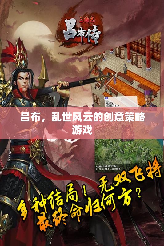 亂世風云，呂布的創(chuàng)意策略