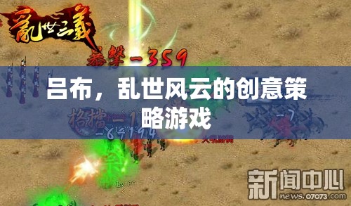 亂世風云，呂布的創(chuàng)意策略