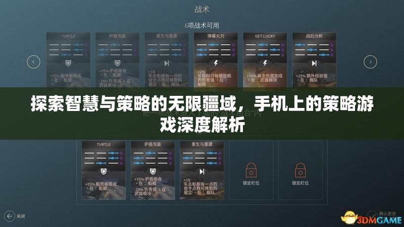 手機(jī)上的策略游戲，探索智慧與策略的無限疆域