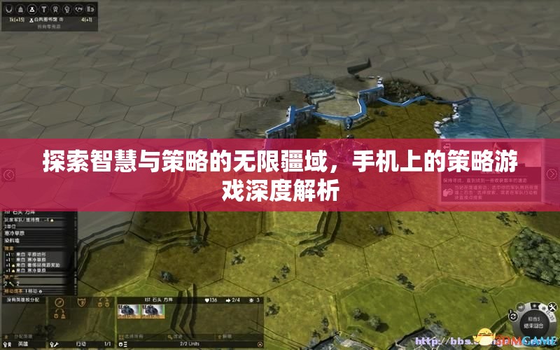 手機(jī)上的策略游戲，探索智慧與策略的無限疆域