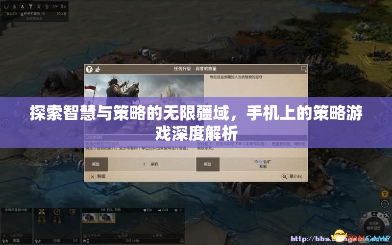 手機(jī)上的策略游戲，探索智慧與策略的無限疆域