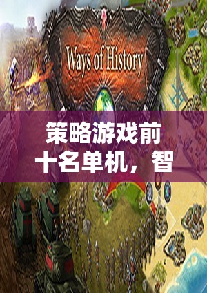 智者的戰(zhàn)場，策略游戲前十名單機盛宴