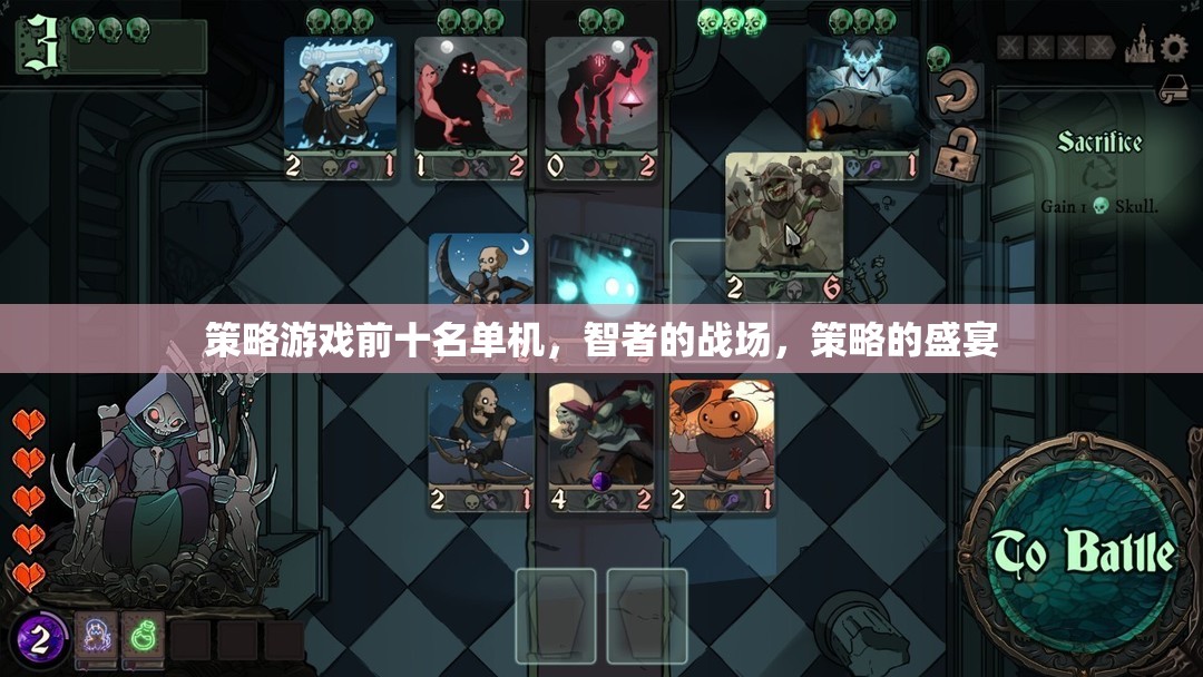 智者的戰(zhàn)場，策略游戲前十名單機盛宴