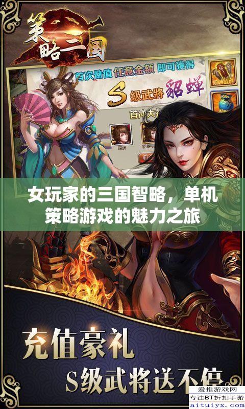 女玩家的三國智略，探索單機策略游戲的魅力之旅
