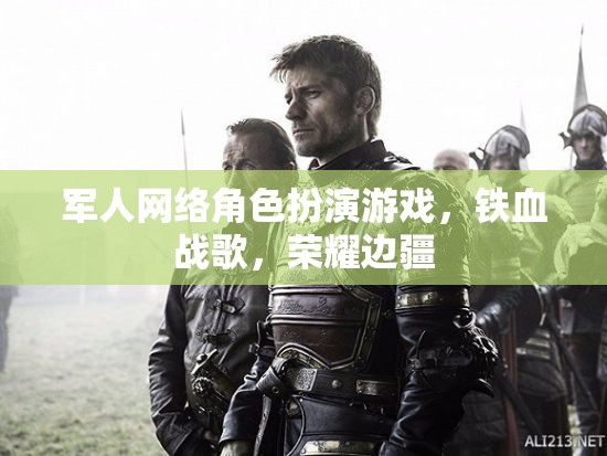 軍人網(wǎng)絡(luò)角色扮演游戲，鐵血戰(zhàn)歌，榮耀邊疆