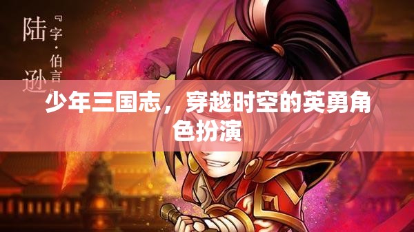 少年三國志，穿越時空的英勇角色扮演
