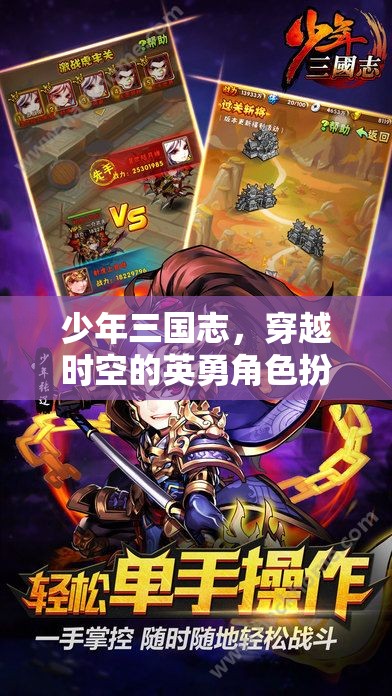 少年三國志，穿越時空的英勇角色扮演