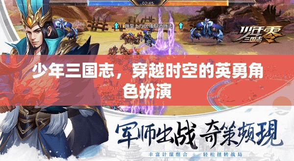 少年三國志，穿越時空的英勇角色扮演