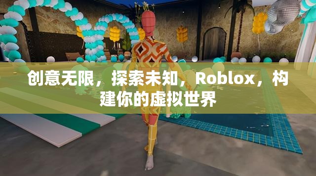 Roblox，創(chuàng)意無限，探索虛擬世界的無限可能
