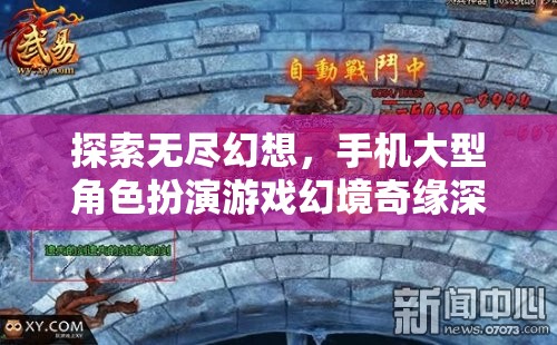 幻境奇緣，手機大型角色扮演游戲的深度探索與無盡幻想