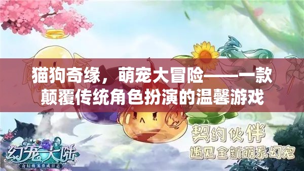 貓狗奇緣，萌寵大冒險(xiǎn)——溫馨角色扮演新體驗(yàn)