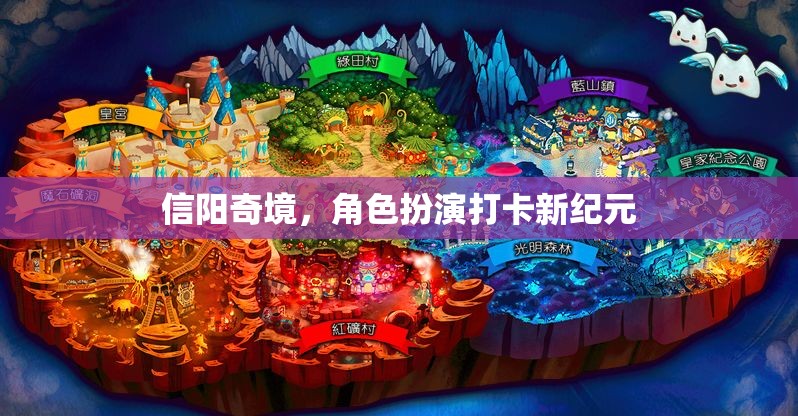 信陽(yáng)奇境，解鎖角色扮演打卡新紀(jì)元