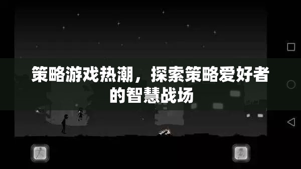 策略游戲熱潮，探索智慧戰(zhàn)場中的策略愛好者