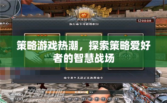 策略游戲熱潮，探索智慧戰(zhàn)場中的策略愛好者