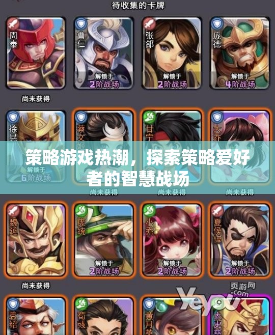 策略游戲熱潮，探索智慧戰(zhàn)場中的策略愛好者