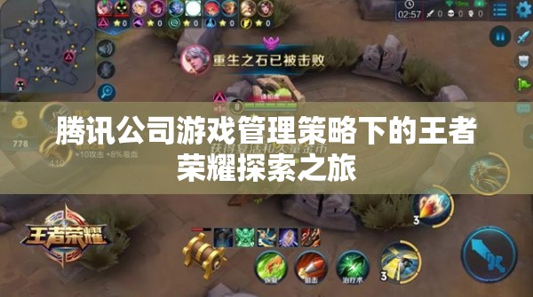 騰訊公司游戲管理策略下的王者榮耀探索之旅