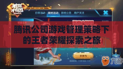 騰訊公司游戲管理策略下的王者榮耀探索之旅