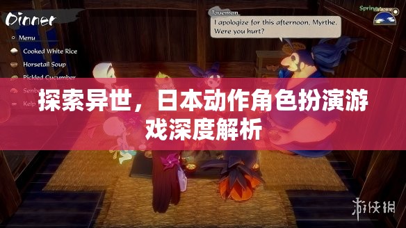 探索異世，日本動作角色扮演游戲的深度解析