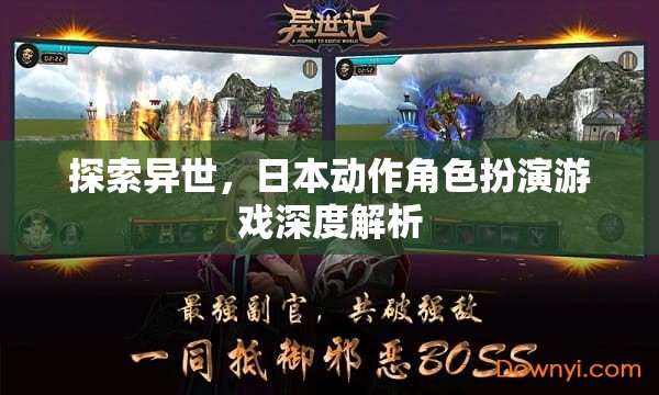 探索異世，日本動作角色扮演游戲的深度解析