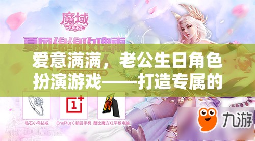 愛意滿溢，老公生日角色扮演游戲，打造專屬浪漫回憶