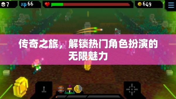 解鎖傳奇之旅，探索熱門角色扮演的無限魅力