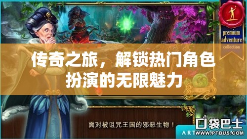 解鎖傳奇之旅，探索熱門角色扮演的無限魅力