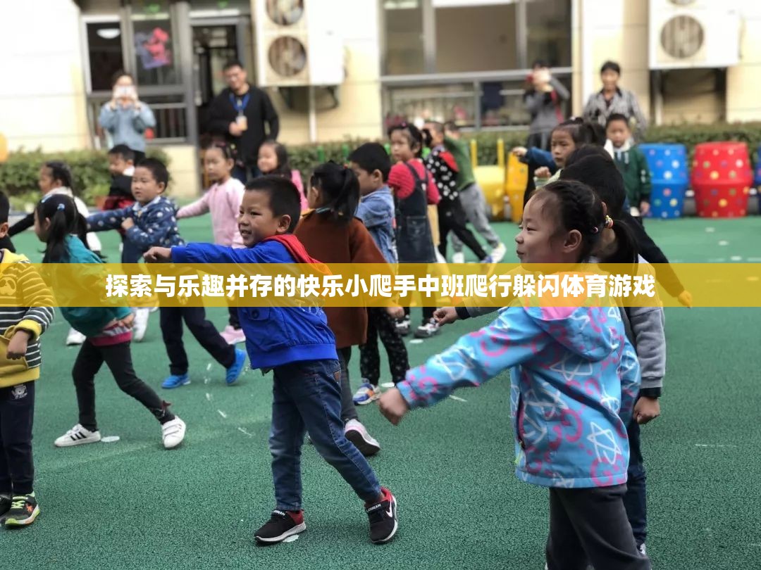 快樂小爬手，中班爬行躲閃體育游戲，探索與樂趣的完美結(jié)合