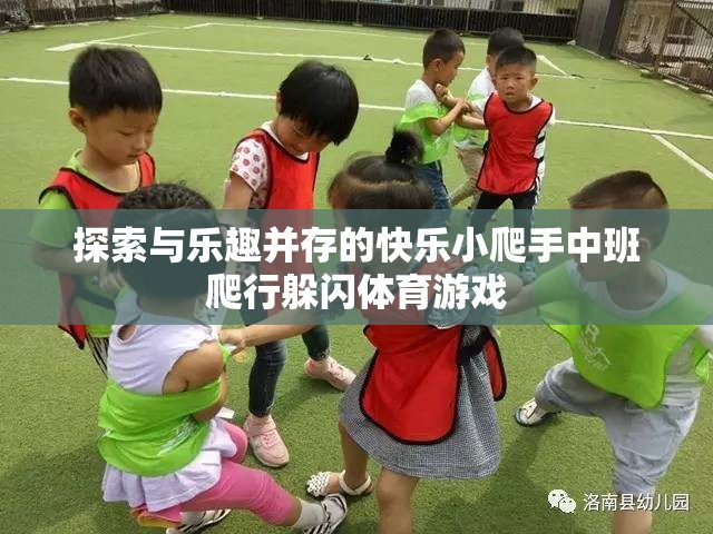 快樂小爬手，中班爬行躲閃體育游戲，探索與樂趣的完美結(jié)合