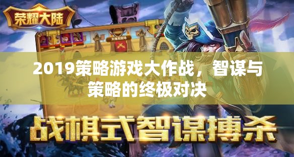 2019策略游戲大作戰(zhàn)，智謀與策略的巔峰對(duì)決