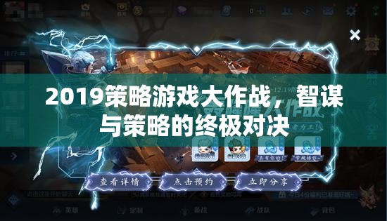 2019策略游戲大作戰(zhàn)，智謀與策略的巔峰對(duì)決