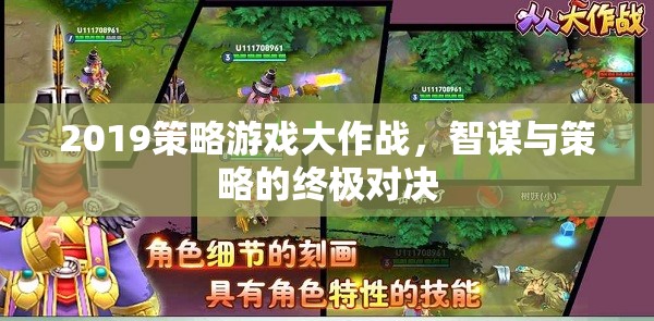2019策略游戲大作戰(zhàn)，智謀與策略的巔峰對(duì)決
