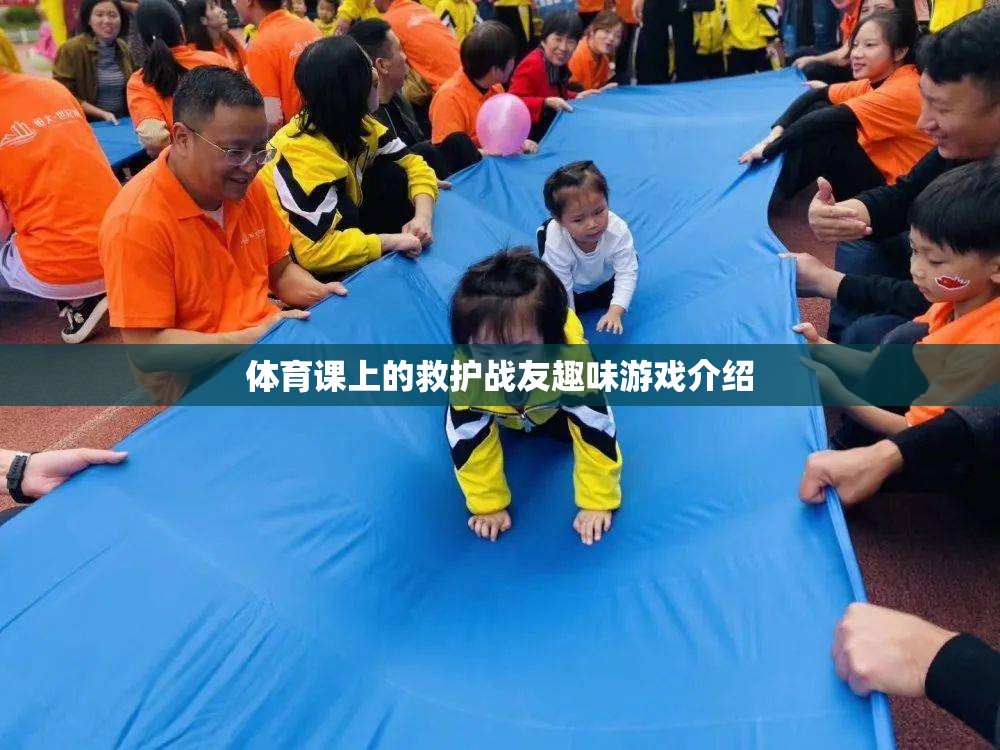 體育課堂上的救護戰(zhàn)友趣味游戲，培養(yǎng)團隊協(xié)作與急救技能的趣味挑戰(zhàn)  第2張