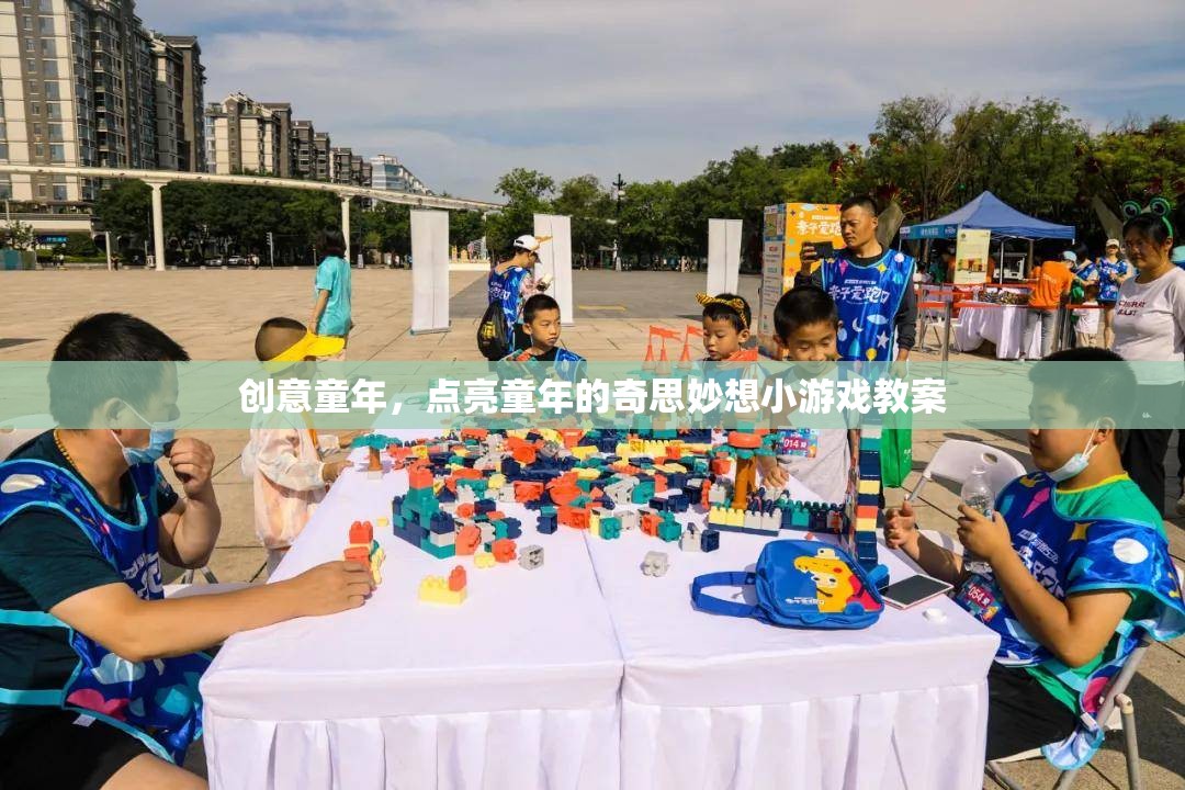 點(diǎn)亮創(chuàng)意童年，設(shè)計(jì)奇妙的小游戲教案