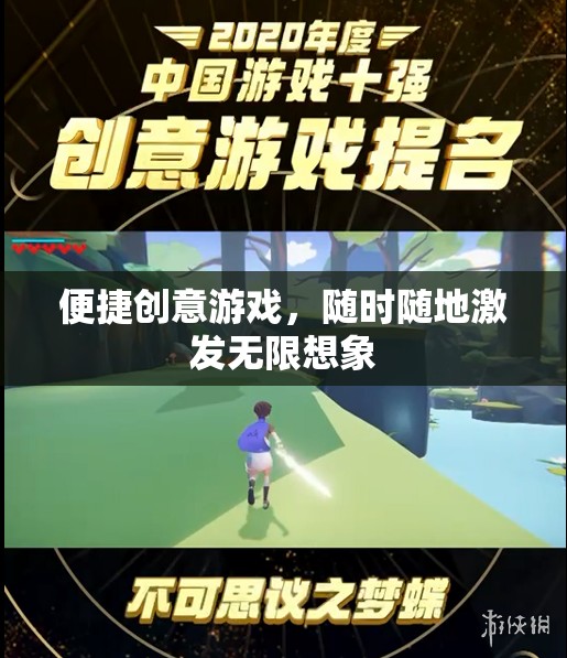 隨時隨地激發(fā)無限想象，便捷創(chuàng)意游戲之旅