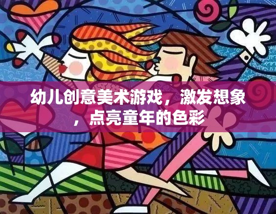 創(chuàng)意美術(shù)游戲，點(diǎn)亮幼兒想象，綻放童年色彩