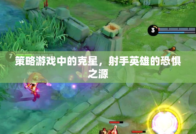 策略游戲中的克星，射手英雄的恐懼之源