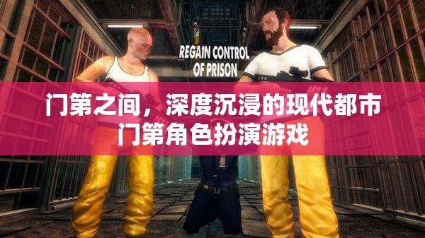 現(xiàn)代都市門第，深度沉浸的角色扮演游戲體驗(yàn)  第1張