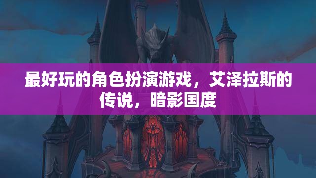 探索艾澤拉斯的暗影國度，最震撼的角色扮演游戲之旅
